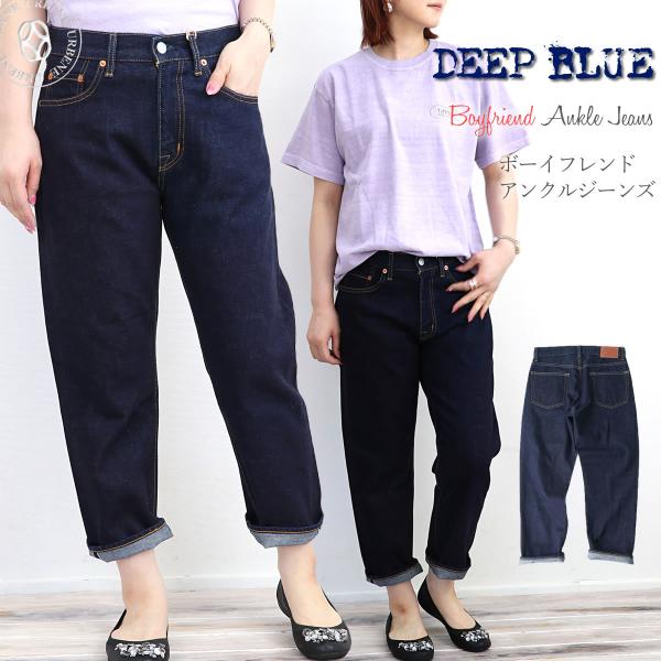 DEEP BLUE（ディープブルー） ジーンズ デニム ボーイフレンド 9分丈