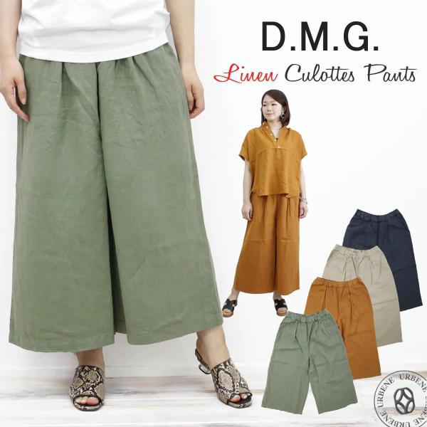 D.M.G. リネンキュロットパンツ ドミンゴ DMG プレミアムリネン