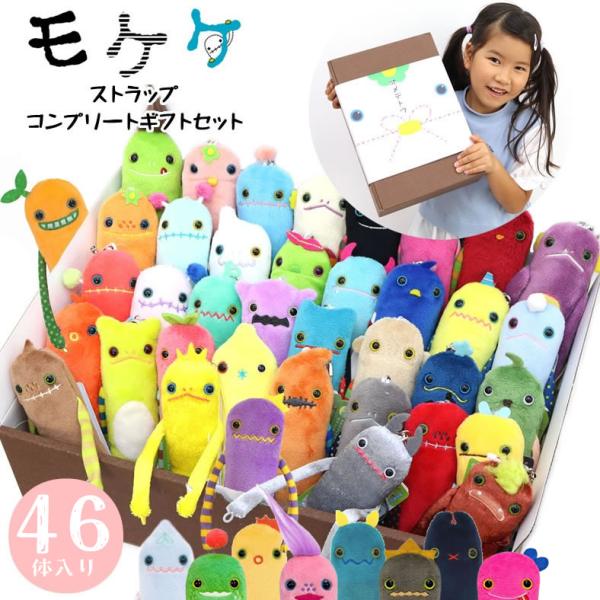 モケケ46体入りコンプリートセット モケケ もけけ ストラップ ギフト