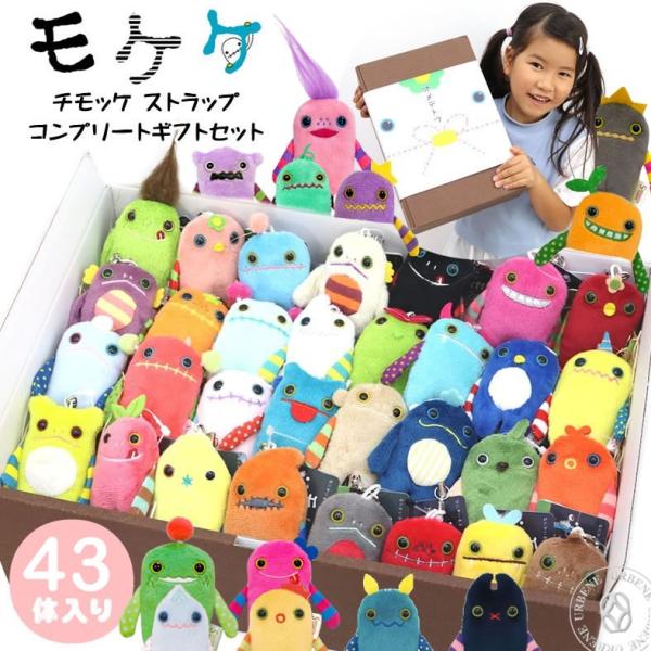 チモッケ43体コンプリートセット モケケ もけけ チモッケ ストラップ