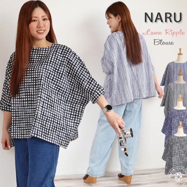 NARU ナル 60ローンリップル チェック＆ストライプ ブラウス シャツ 五