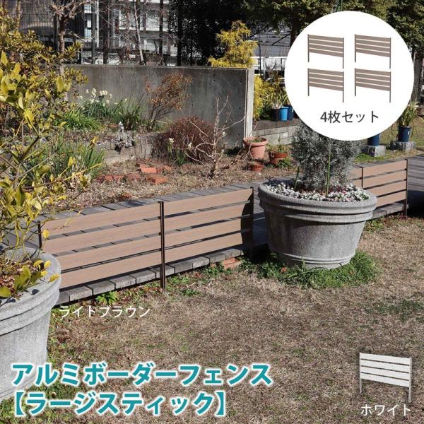 アルミボーダーフェンス　ラージスティック　4枚セット アルミフェンス アルミ 花壇 外構 DIY 木目調 手軽 挿すだけ