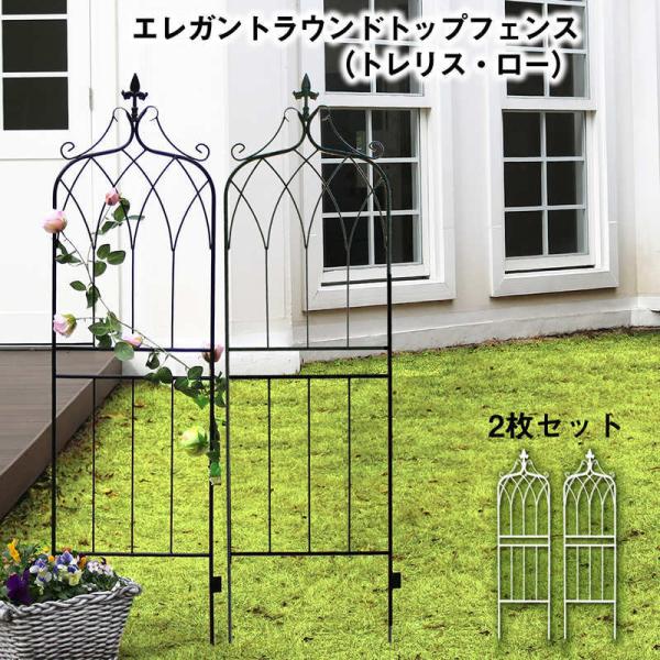 エレガント ラウンドトップ フェンス（トレリス・ロー）2枚セット
