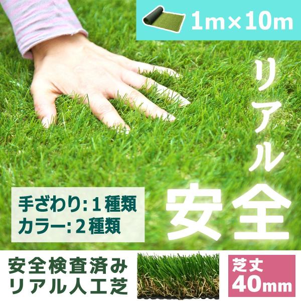 人工芝　人工芝ロール1m×10m 人工芝 ロール 10m 色までリアルな人工芝 芝丈40mm /1m