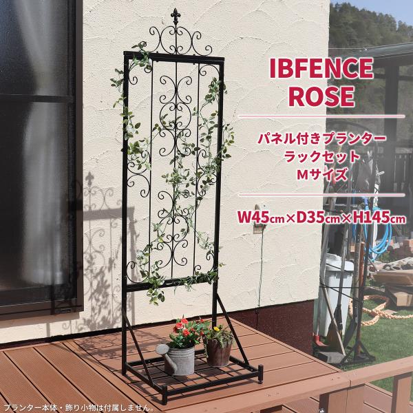 商品番号：ibf-rspnl-rackst145＝＝＝＝＝＝＝＝＝＝＝＝＝＝＝＝ IBフェンス【ローズ パネル】 プランターラックセット●商品サイズ（セット完成時）・Ｌサイズ　幅45×奥行35×高さ190cm　組み立て式⇒・Ｍサイズ　幅45...