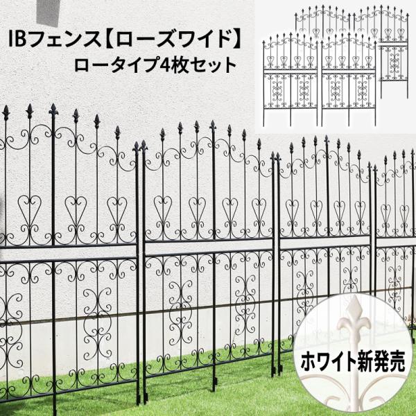 IBフェンス(ローズワイド)ロータイプ 4枚セット アイアンフェンスdiy
