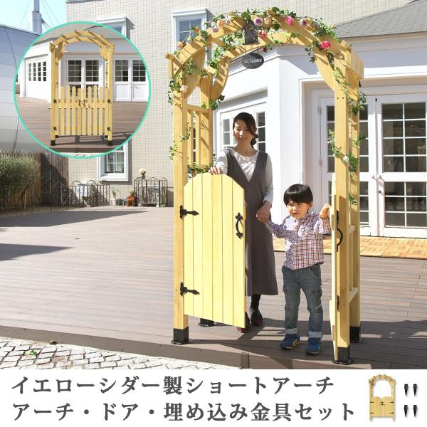 ガーデンアーチ アーチ おしゃれ 木製 モダンラウンドアーチ ショート 埋込金具 ドアセット Buyee Buyee 日本の通販商品 オークションの代理入札 代理購入
