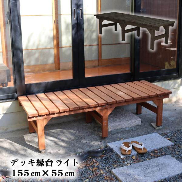 デッキ縁台ライト155×55cm : ガーデンガーデンYahoo!ショッピング店 