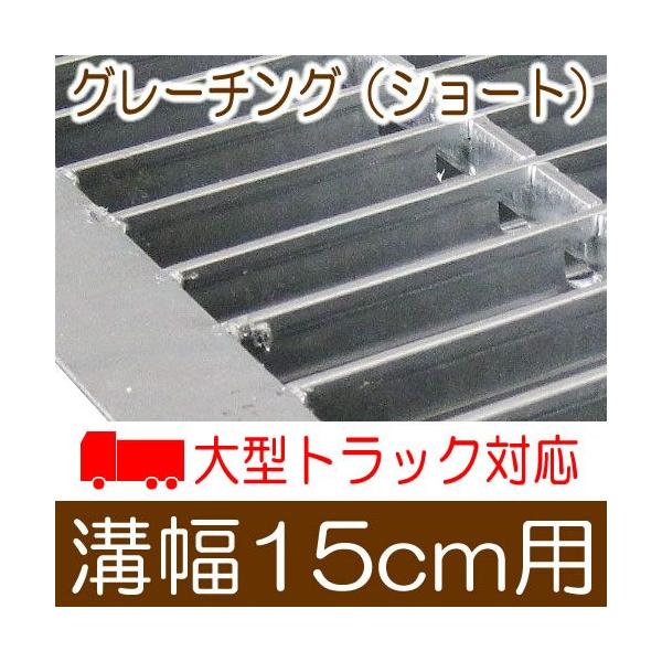 幅15cm溝用グレーチング 長さ600mm×25mm厚 大型トラック対応 
