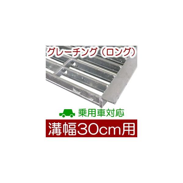 グレーチング 1m×30cm 幅30cm（300mm）溝用グレーチング 長さ1m（995㎜）×25㎜厚 乗用車