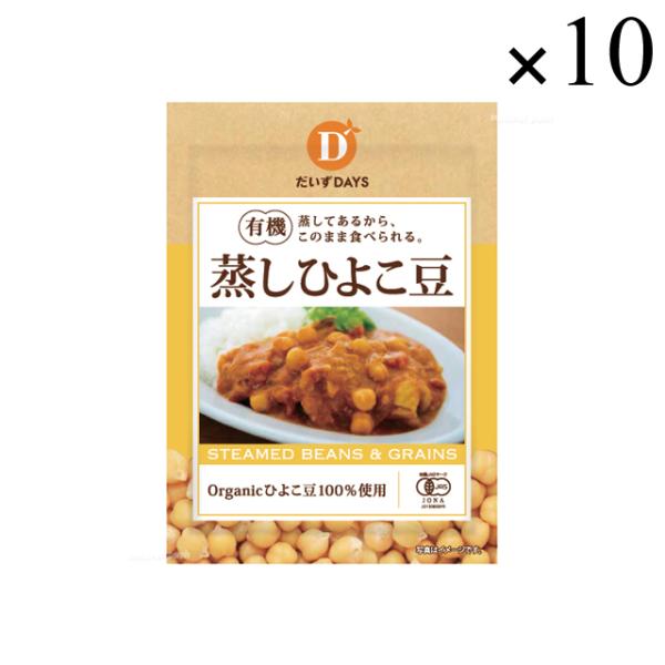 だいずデイズ 有機蒸しひよこ豆 85g×10袋セット