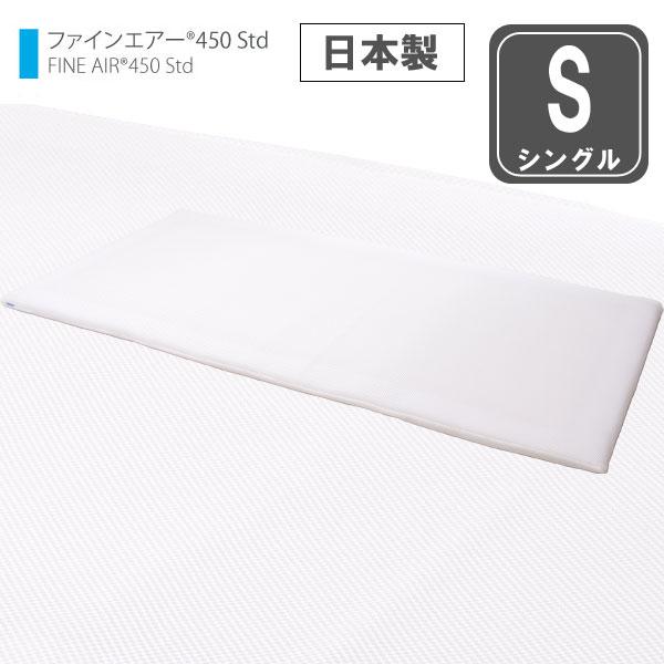 オーシン（OSHIN） ファインエアー 450STD シングル／同梱不可