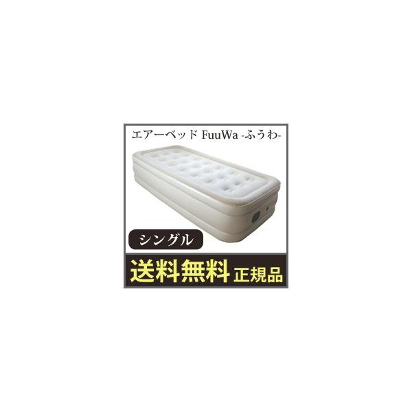 エアーベッド Fuuwaの人気商品 通販 価格比較 価格 Com