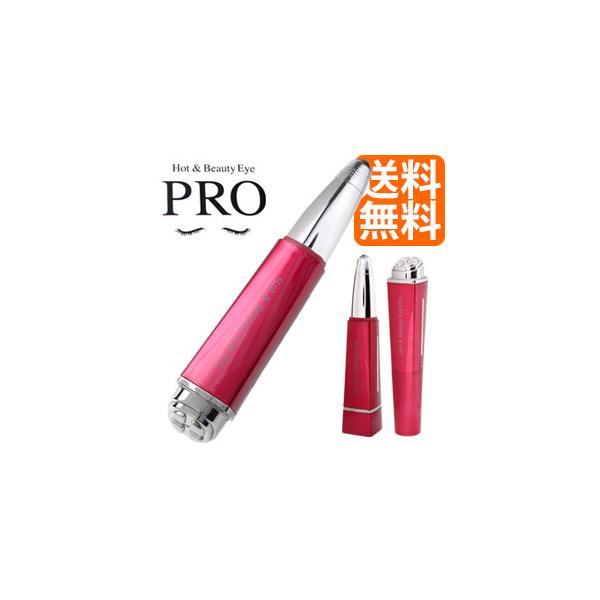 ホット&ビューティーアイPRO [機能満載のよくばり美顔器 ホット ホット&ビューティーアイPRO [機能満載のよくばり美顔器 ホット
