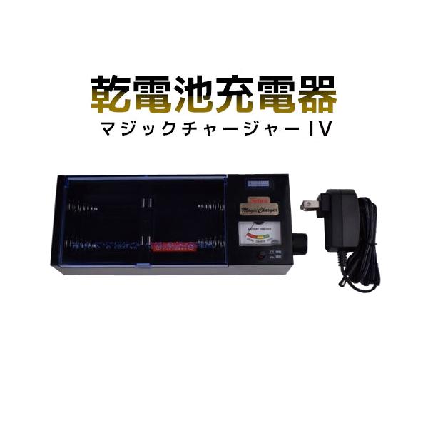 乾電池充電器 マジックチャージャーIV／同梱不可・代引き不可