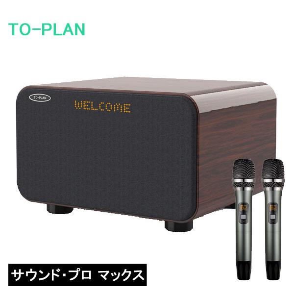 TO-PLAN SOUND-PRO MAX カラオケスピーカー TO-PLAN 【在庫有】アンプ内蔵カラオケスピーカー サウンドプロMAX