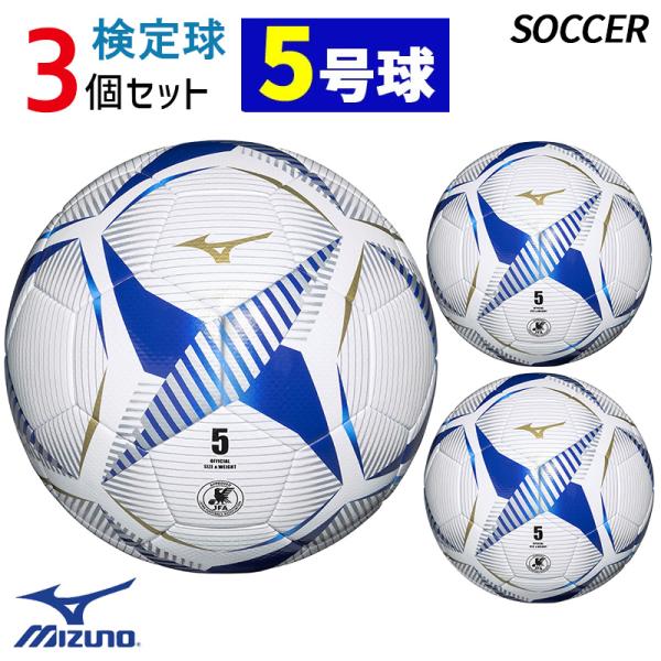 サッカーボール 3個セット MIZUNO（ミズノ） サッカーボール 5号球 3個セット JFA検定球 ホワイト