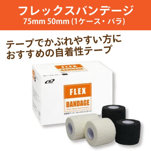 テーピング 固定 伸縮性 / フレックスバンデージ 50mm 12本入り (1ケース)