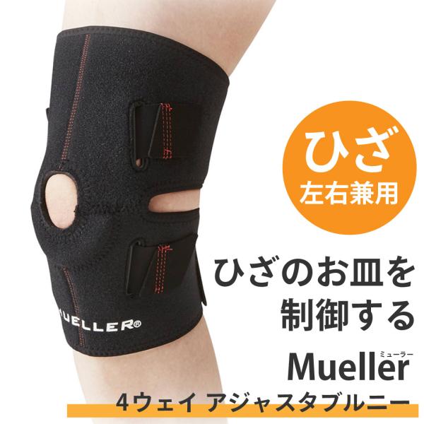 Mueller ミューラー 4ウェイ アジャスタブルニー #55308 #55309