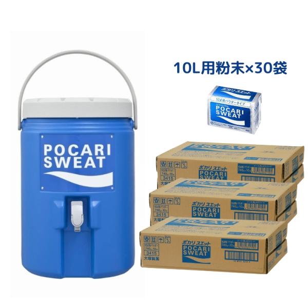 大塚製薬 ポカリスエット 10L用パウダー(粉末) ×30袋 (3ケース) + 15L対応ジャグタンク / 送料無料 保冷専用 大容量 スポーツシーン 野外イベント 熱中症対策