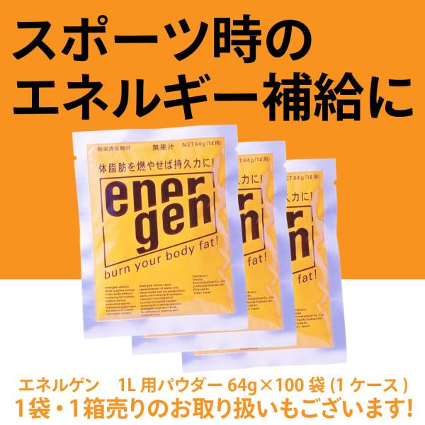 大塚製薬 エネルゲン 1L用パウダー(粉末) 64g×100袋 (1ケース)