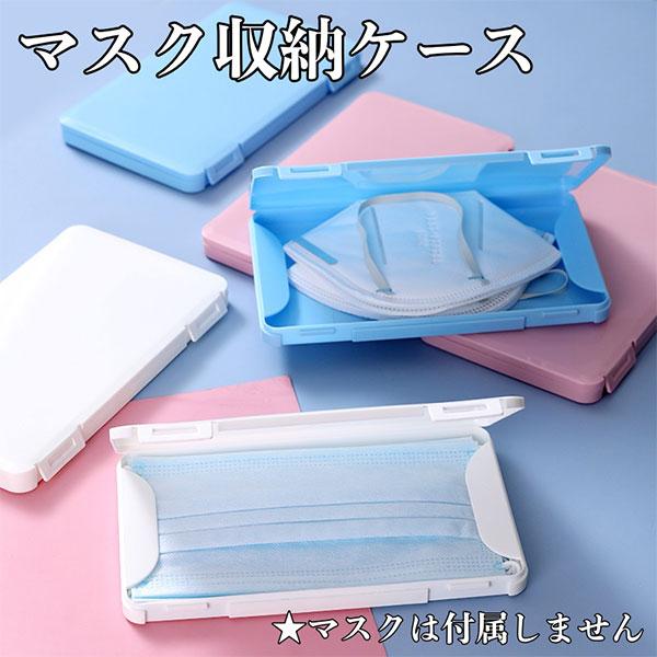 ○マスクの持ち運びに便利な収納ケース○サイズ：全体 横19cm、縦11cm、高さ1.5cm(※本体サイズに若干の誤差がございます) ○内容量：1個○カラー：ピンク、ブルー、ホワイト(いづれか1つ)○マスクは付属いたしません○中国製