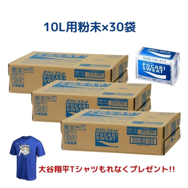 ポカリスエット　10Lパウダー 30袋　3箱　粉末　大塚製薬 soukaidrink_68250