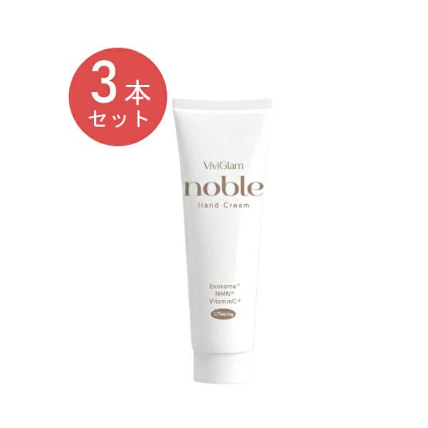 【ポスト投函】（3本セット）ビビグラム ノーブル ハンドクリーム 50ｇ