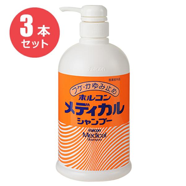 ホルコン メディカルシャンプー 800ml お得な3本セット