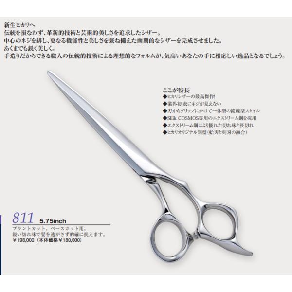/ 光 ヒカリシザー SLIIK COSMOS 811 スリークコスモス 5.75インチ 〜技術的かつ芸術的革新〜 BC-D V-1