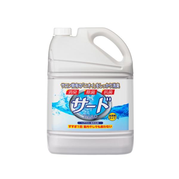 液体洗剤サード3.8kg 菊星 衣類用洗剤 洗濯洗剤 タオル臭 洗たく洗剤 サロン専用 美容院 業務用 大容量 パーマ臭 プロ仕様 消臭