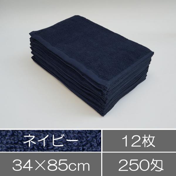 業務用フェイスタオル まとめ買い 12枚入 ネイビー 紺色 業務用タオル エステ サロン 美容院 整体院タオル 接骨院 施術