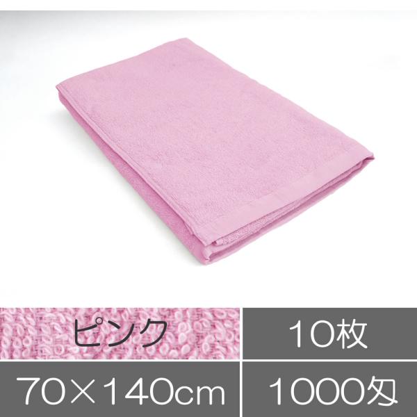 1000匁 バスタオル 70 140cm ピンク 10枚セット 業務用タオル サロン 美容院 整骨院 まとめ買い Bathtowel1300 Pink 10 Athos Shop 通販 Yahoo ショッピング