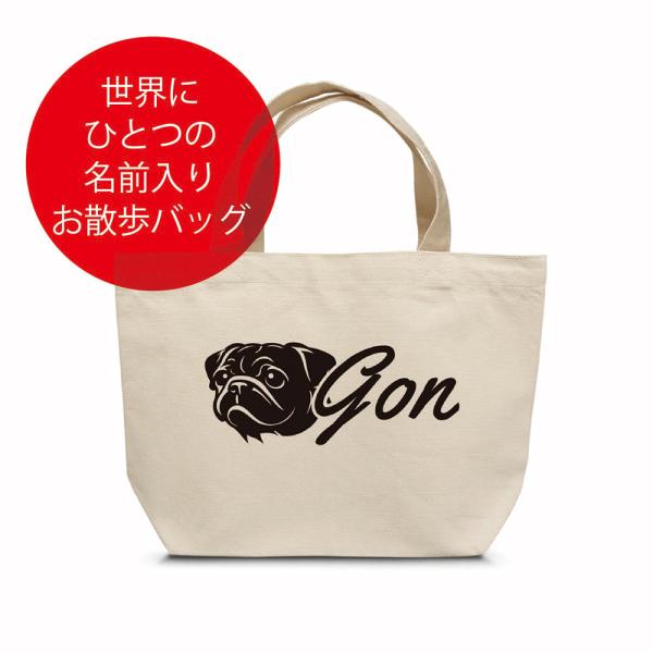 名入れ 黒パグ お散歩バッグ （小）（メール便 送料無料）クロ パグ 名前入りバッグ