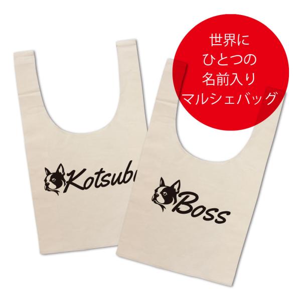 名入れ ボストンテリア マルシェバッグ（大サイズ）（メール便 送料無料）ボステリ 名前入りバッグ