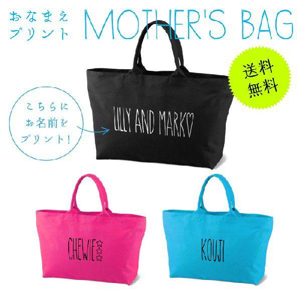 マザーズバッグ/マザーバッグ/ママバッグ/出産祝い/名入れ/名前入れ/バッグ/かわいい/名前入り/可愛い/おしゃれ/ネーム入り/プレゼント/ギフト/赤ちゃん/女性/レジ袋の代わり/レジ袋の替わりLサイズトートに、手書き風の大きなネームが入る...