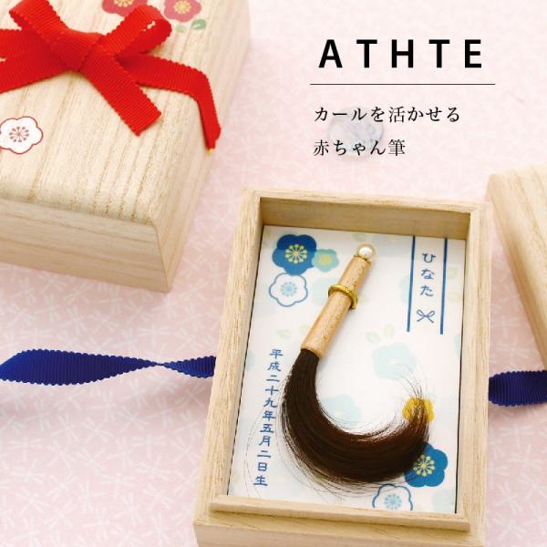 カール（くせ毛）を活かせる 手の平サイズの赤ちゃん筆■基本仕様筆軸：高級桜　箱：桐箱■商品サイズ筆軸：35mm/筆全体：約60mm(穂先含む)箱：約縦105×横75×奥行42mm※手づくりのため、若干の個体差があります。※商品写真掲載にあた...