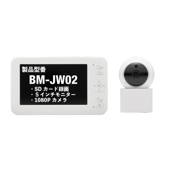 ベビーカメラ BM-JW02 高画質 大画面 録画対応