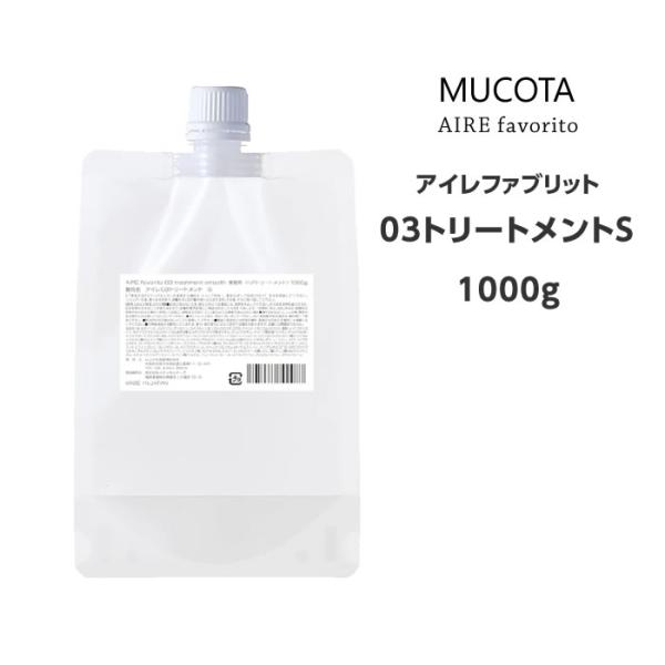 MUCOTA（ムコタ） アイレ ファブリット 03トリートメント S 1000g