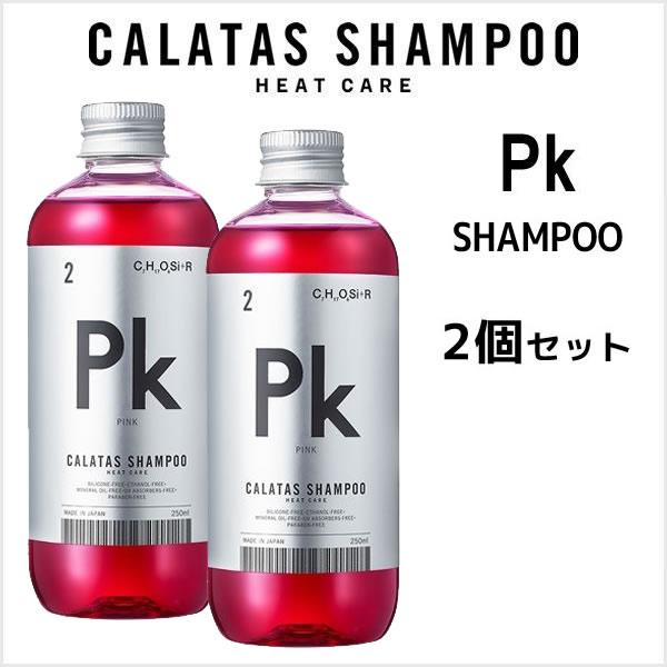 期間限定価格】カラー シャンプー 【2個セット】カラタス ピンク シャンプー Pk ヒートケア<250ml>CALATAS HEAT CARE Pk :cala-pk-sh250x2:ビューティーサロンATLA 通販 カラタスシャンプー ヒートケア 1054 ピンク6本セット今月限定