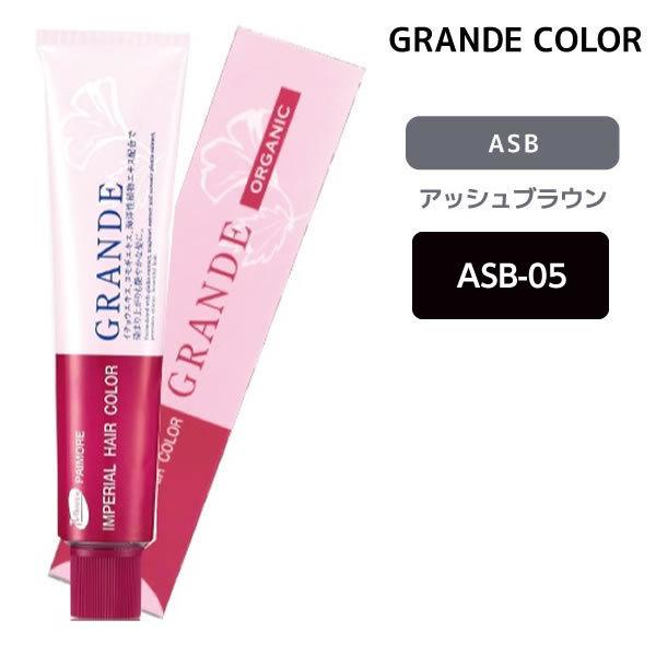 パイモア ヘアカラー剤 グランデ 1剤 【ASB-05】 100g アッシュ