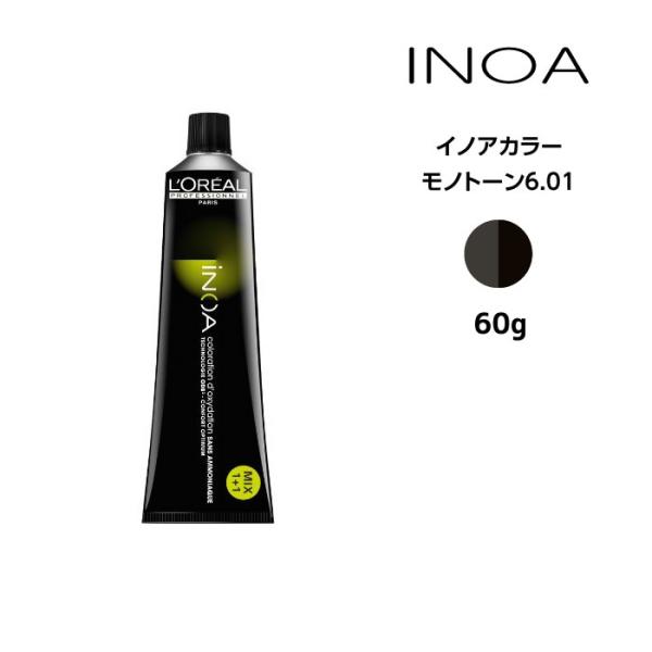 iNOA ヘアカラー剤 ロレアル イノアカラー【モノトーン6.01