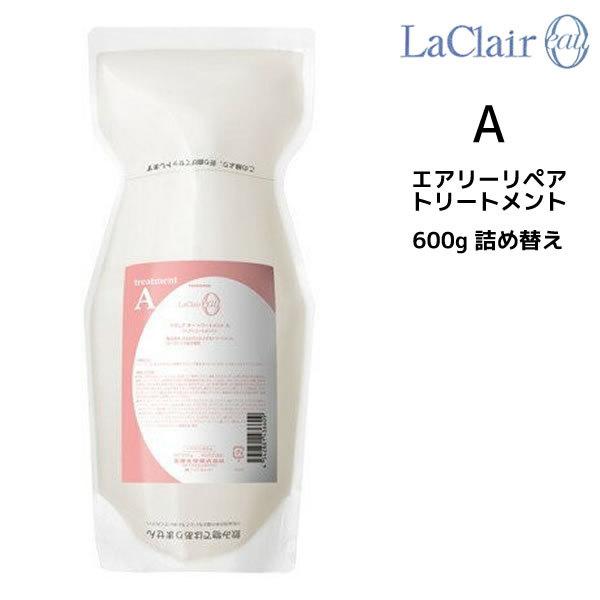 タマリス ラクレア オー トリートメント A 600g 詰め替え用 (ヘア