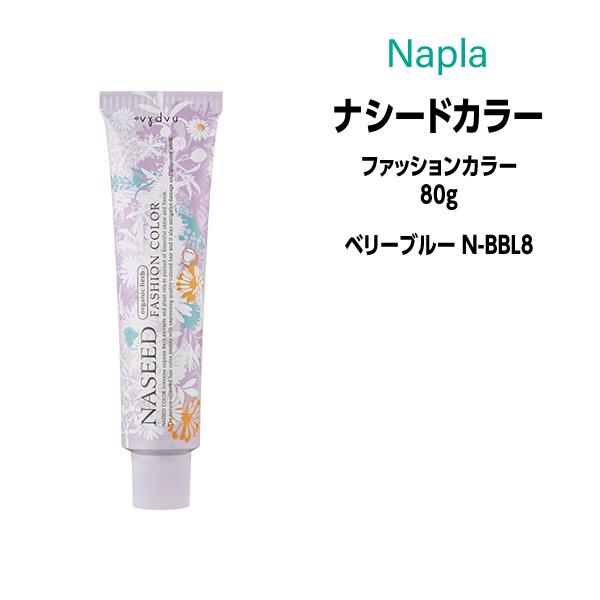 ヘアカラー剤 ナプラ ナシードカラー ファッションカラー 1剤 80g ベリーブルー N l8 医薬部外品 Napla Fc86 ビューティーサロンatla 通販 Yahoo ショッピング