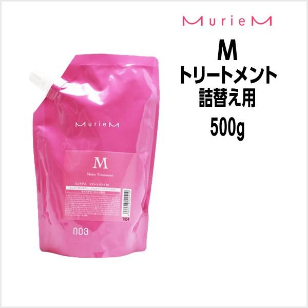 ナンバースリー ミュリアム トリートメント M 500g 詰め替え用 (ヘア