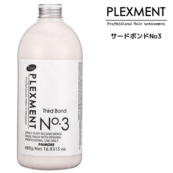 パイモア プレックスメントシステムトリートメント サードボンドno3 480g Paimore Plex Thi 480 ビューティーサロンatla 通販 Yahoo ショッピング