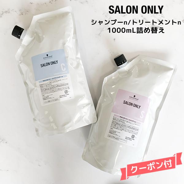 【数量限定価格】シュワルツコフ サロンオンリー シャンプー ＜1000mL＞＆コンディショナー＜1000ml＞詰替え Schwarzkopf