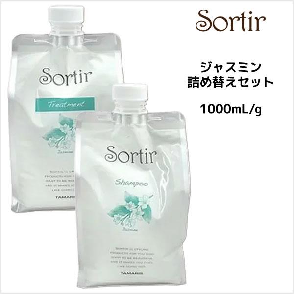Tamaris タマリス ソルティール シャンプー ジャスミン 1000ml トリートメント 1000g 詰め替え Sortir Jas Set1000 ビューティーサロンatla 通販 Yahoo ショッピング
