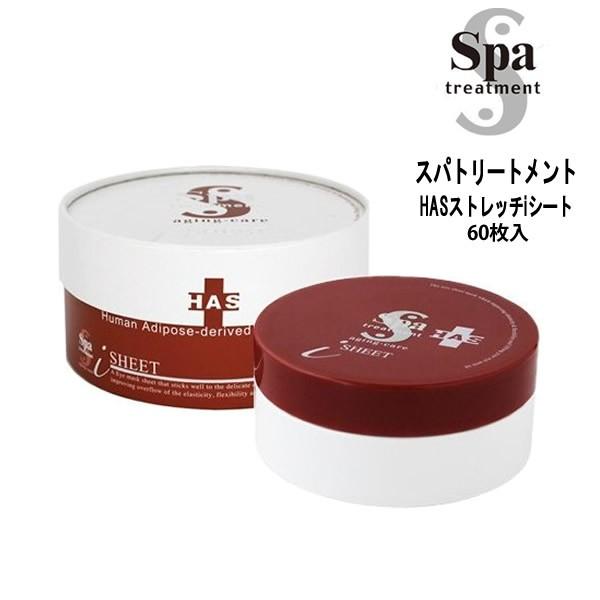 トリートメント 美容液 送料無料 スパトリートメント Has ストレッチ I シート 60枚入り 美容液量110ml Spa Has Ss ビューティーサロンatla 通販 Yahoo ショッピング
