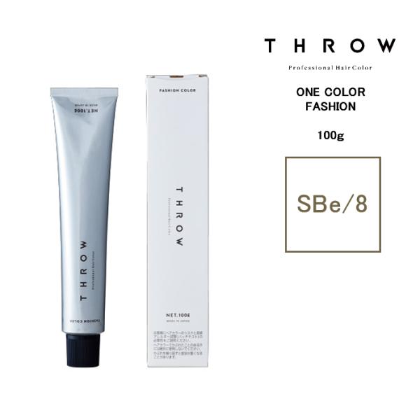 THROW スロウ ワンカラー サンドベージュ【SBe/08】 100g カラー剤 1剤